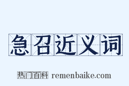 急召近义词是什么意思的图片